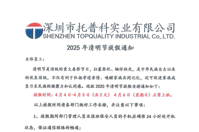【托普科實(shí)業(yè)】關(guān)于2025年清明節(jié)放假通知